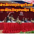 ກອງປະຊຸມໃຫຍ່ອົງຄະນະພັກເມືອງປາກຊັນ ຄັ້ງທີ VII ໄດ້ໄຂຂຶ້ນໃນຕອນເຊົ້າຂອງວັນທີ 15 ມັງກອນ ແລະ ໄດອັດລົງຢ່າງເປັນທາງການ ໃນວັນທີ 16 ມັງກອນ 2020 ຢູ່ສະໂມໃຫຍ່ຂອງເມືອງປາກຊັນ ພາຍໃຕ້ການເປັນປະທານຂອງສະຫາຍ ໄມຈອມ ວັນນະສານຄຳ ກຳມະການພັກແຂວງ ເລຂາຄະນະບໍລິຫານງານພັກເມືອງ-ເມືອງປາກຊັນ, ເປັນກຽດເຂົ້າຮ່ວມຂອງສະຫາຍ ກອງແກ້ວ [&hellip;]