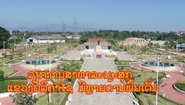 ວຽກງານສາທາລະນະສຸກມີຫຼາຍດ້ານພົ້ນເດັ່ນ