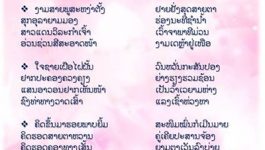 ລືມໃຈໄວ້ເມືອງຊໍາ