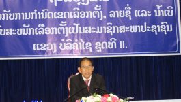 ໃນວັນທີ 1 ກຸມພາ 2021 ຢູ່ຫ້ອງປະຊຸມສະພາແຫ່ງຊາດແຂວງບໍລິຄຳໄຊ ທ່ານ ນວນສະຫວັນ ແສງມະນີ ຮອງປະທານສະພາປະຊາຊົນແຂວງ ໄດ້ຖະແຫຼງລາຍຊື້ຜູ້ຮັບສະໝັກເລືອກຕັ້ງ ສະມາຊິກສະພາປະຊາຊົນແຂວງ ຊຸດທີ II ວ່າ ໂດຍປະຕິບັດຕາມ ມາດຕາ 12, 15 ຂອງກົດໝາຍວ່າດ້ວຍການເລືອກຕັ້ງສະມາຊິກສະພາແຫ່ງຊາດ ແລະ [&hellip;]