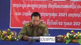   ໃນຕອນເຊົ້າວັນທີ 2 ກຸມພາ 2021 ກອງບັນຊາການ ປກສ ເມືອງບໍລິຄັນ ແຂວງບໍລິຄຳໄຊ ໄດ້ເປີດກອງປະຊຸມ ສະຫລຸບວຽກງານປ້ອງກັນຄວາມສະຫງົບປະຈຳປີ 2020 ຂື້ນ ຢ່າງເປັນທາງການ ໂດຍການເປັນປະທານຂອງທ່ານ ພັທ ແກ້ວສຸວັນ ວັນນະແຝງ ຫົວໜ້າກອງບັນຊາການ ປກສ [&hellip;]