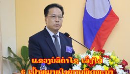 ໃນວາລະດໍາເນີນກອງປະຊຸມຄັ້ງປະຖົມມະລຶກຂອງສະພາປະຊາຊົນແຂວງບໍລິຄໍາໄຊ ຊຸດທີ 2 ໃນລະຫວ່າງວັນທີ 7-8 ເມສາ 2021 ຢູ່ທີ່ຫ້ອງປະຊຸມສະພາປະຊາຊົນແຂວງ ທ່ານ ປອ ກອງແກ້ວ ໄຊສົງຄາມ ກໍາມະການສູນກາງພັກ ເລຂາພັກແຂວງ ເຈົ້າແຂວງບໍລິຄໍາໄຊ ໄດ້ເປັນກຽດຂື້ນຜ່ານຜົນງານການຈັດຕັ້ງປະຕິບັດແຜນພັດທະນາແຂວງບໍລິຄໍາໄຊ 5 ປີຜ່ານມາ ແລະ ແຜນພັດທະນາ [&hellip;]