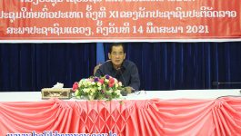 ພິທີເຊື່ອມຊຶມ ແລະ ຜັນຂະຫຍາຍມະຕິ ກອງປະຊຸມໃຫຍ່ຜູ້ແທນທົ່ວປະເທດ ຄັ້ງທີ XI ຂອງພັກປະຊາຊົນປະຕິວັດລາວ ໄດ້ຈັດຂຶ້ນ ໃນວັນທີ 14 ພຶດສະພາ 2021 ຢູ່ຫ້ອງປະຊຸມສະພາປະຊາຊົນແຂວງ ພາຍໃຕ້ການເປັນປະທານຂອງສະຫາຍ ປອ ສຸວັນນີ ໄຊຊະນະ ຮອງເລຂາພັກແຂວງ ປະທານສະພາປະຊາຊົນແຂວງບໍລິຄຳໄຊ, ມີຮອງປະທານສະພາ, [&hellip;]