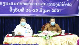 ກອງປະຊຸມສ້າງແຜນກຳນົດພະນັກງານນຳພາ-ຄຸ້ມຄອງ ຂອງພະແນກສາທາລະນະສຸກແຂວງບໍລິຄຳໄຊ ໄດ້ຈັດຂຶ້ນໃນຕອນເຊົ້າຂອງວັນທີ 24 ມິຖຸນາ 2021 ຢູ່ຫ້ອງປະຊຸມຂອງຕົນ ເປັນກຽດເຂົ້າຮ່ວມເປັນປະທານຂອງທ່ານ ປອ ດວງຕາ ມໍລະຄາສຸກ ຄະນະປະຈຳພັກແຂວງ ປະທານກວດກາພັກ-ລັດ ແຂວງ, ທ່ານ ດຣ ສອນໄຊ ປັນຍານຸວົງ ກຳມະການພັກແຂວງ ຫົວໜ້າພະແນກສາທາລະນະສຸກແຂວງ, [&hellip;]
