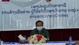 ກອງປະຊຸມຝຶກອົບຮົມ ການສ້າງເຄືອຂ່າຍຜູ້ໃຫ້ຄຳປຶກສາ ບັນຫາຊາວໜຸ່ມ-ເຍົາວະຊົນ ຜ່ານອອນລາຍ ( OnLine) ຢູ່ແຂວງບໍລິຄຳໄຊ ໄດ້ຈັດຂຶ້ນຕອນເຊົ້າຂອງວັນທີ 26 ສິງຫາ 2021 ທີ່ຫ້ອງປະຊຸມຄະນະບໍລິຫານງານຊາວໜຸ່ມແຂວງ, ເປັນກຽດເຂົ້າຮ່ວມ ແລະ ເປີດພິທີຂອງ ສະຫາຍ ທອງຈັນ ພູມີພັນ ຮອງເລຂາຄະນະບໍລິຫານງານສູນກາງຊາວໜຸ່ມ ປະຊາຊົນ [&hellip;]