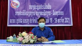 ເພື່ອເປັນການກວດກາຕີລາຄາຄືນ ຜົນການຈັດຕັ້ງປະຕິບັດວຽກງານຂອງພະນັກງານ-ລັດຖະກອນ ໃນ 1 ປີຜ່ານມາ ໃນວັນທີ 18-19 ພະຈິກ 2021 ຄະນະບໍລິຫານງານຊາວໜຸ່ມແຂວງບໍລິຄໍາໄຊ ໄດ້ເປີດກອງປະຊຸມປະເມີນຜົນການຈັດຕັ້ງປະຕິບັດວຽກງານ ຂອງພະນັກງານ-ລັດຖະກອນ ປະຈໍາປີ 2021 ຂຶ້ນ ຢູ່ຫ້ອງປະຊຸມຄະນະບໍລິຫານງານຊາວໜຸ່ມແຂວງ ໂດຍການເປັນປະທານຂອງ ສະຫາຍ ທອງມະນີ ໂຄດປັນຍາ [&hellip;]