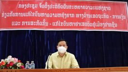 ຕອນເຊົ້າ ວັນທີ 13 ທັນວາ 2021 ອົງການປົກຄອງເມືອງປາກຊັນ ແຂວງບໍລິຄໍາໄຊ ໄດ້ເປີດກອງປະຊຸມ ວ່າດ້ວຍການຜັນຂະຫຍາຍວາລະແຫ່ງຊາດກ່ຽວກັບການແກ້ໄຂຄວາມຫຍຸ້ງຍາກທາງເສດຖະກິດ-ການເງີນ ແລະ ການສະກັດກັ້ນ-ແກ້ໄຂບັນຫາຢາເສບຕິດ, ໂດຍການເປັນປະທານຂອງ ທ່ານ ແສງອາລຸນ ແສງອາພອນ ຮອງເລຂາພັກເມືອງ-ຮອງເຈົ້າເມືອງປາກຊັນ, ມີຄະນະປະຈໍາພັກເມືອງ, ກໍາມະການພັກເມືອງ, ກໍາລັງ ປກຊ [&hellip;]