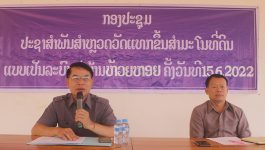   ໃນວັນທີ 15 ມີຖຸນາ 2022 ຢູ່​ສະໂມສອນ​ ບ້ານ ຫ້ວຍຫອຍ, ເມືອງວຽງທອງ ແຂວງ ບໍລິຄຳໄຊ ພະນັກງານຫ້ອງການຊັບພະຍາກອນທໍາມະຊາດ ແລະ ສິ່ງແວດລ້ອມເມືອງ ໄດ້ຈັດກອງປະຊຸມປະຊາສໍາພັນສໍາຫຼວດວັດແທກຂຶ້ນສໍາມະໂນທີ່ດີນແບບເປັນລະບົບ ໃຫ້ປະຊາຊົນບ້ານຫ້ວຍຫອຍ ໂດຍເປັນກຽດເຂົ້າຮ່ວມຂອງ ທ່ານ ຄຳມອນ ໄຊພົມມີ [&hellip;]