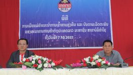 ໃນວັນທີ 17 ຕຸລາ 2022 ຢູ່ຫ້ອງປະຊຸມຫ້ອງວ່າການເມືອງທ່າພະບາດ ແຂວງບໍລິຄຳໄຊ ໄດ້ຈັດພິທີເຜີຍແຜ່ ຄໍາແນະນໍາການເຂົ້າຫາແຫຼ່ງທຶນ ແລະ ບັນດາຜະລິດຕະພັນ ຂອງທະນາຄານການຄ້າຕ່າງປະເທດລາວ ໂດຍການເຂົ້າຮ່ວມຂອງ ທ່ານ ກອນ ຫຼວງພິທັກ ຮອງເຈົ້າເມືອງທ່າພະບາດ, ທ່ານ ຄອນປະເສີດ ຫຼວງສຸວັນນະວົງ ຫົວໜ້າອຳນວຍການ [&hellip;]