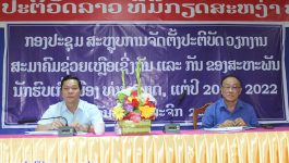 ໃນວັນທີ 10 ພະຈິກ 2022 ທີ່ຫ້ອງປະຊຸມ ປກສ ເມືອງ ທ່າພະບາດ ໄດ້ເປິດກອງປະຊຸມສະຫຼຸບການຈັດຕັ້ງປະຕິບັດວຽກງານ ສະມາຄົມຊ່ວຍເຫຼືອເຊິ່ງກັນ ແລະ ກັນ ຂອງສະຫະພັນນັກຮົບເກົ່າເມືອງ ໃນໄລຍະ 6 ປີຜ່ານມາ, ເປັນປະທານໂດຍຂອງ ທ່ານ ສົມສົດ ແສງອາພອນ [&hellip;]