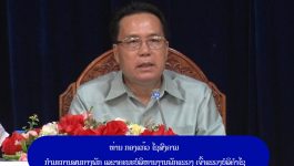 ເຈົ້າແຂວງສະເໜີ 5 ບັນຫາໃຫຍ່ ຕໍ່ການລົງກໍ່ສ້າງຮາກຖານການເມືອງ ປະຈຳສົກປີ 2023-2024