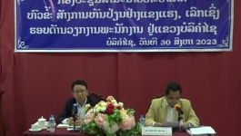 ກອງປະຊຸມສຳມະນາ ວິທະຍາສາດສ້າງການຫັນປ່ຽນຢ່າງແຂງແຮງເລິກເຊີ່ງຮອບດ້ານວຽກພະນັກງານຢູ່ແຂວງ ບໍລິຄຳໄຊ