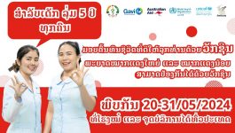 ເຊີນຊວນຫຼູກຫຼານ ໄປຮັບວັກຊີນກັນພະຍາດາກແດງໃຫຍ່ ແລະ ນ້ອຍ