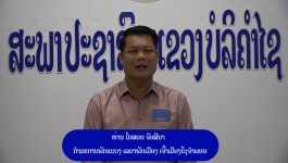ຫຼາຍໂຄງການທີ່ສຳຄັນ ກຳລັງຈັດຕັ້ງປະຕິບັດຢູ່ທີ່ເມືອງໄຊຈຳພອນ