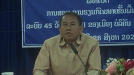 ເມືອງບໍລິຄັນ ເປິດພິທີ ການສອນ-ການຮຽນກົດໝາຍຂັ້ນພື້ນຖານ ຊຸດທີ່ II ລະບົບ 45 ວັນ