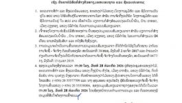 ເຊີນປະມູນ ສົມທຽບລາຄາ ໂຄງການສ້ອມແປງນ້ຳລິນ ບ້ານຜາຂອດ ເມືອງວຽງທອງ