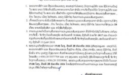 ເຊີນປະມູນ ສົມທຽບລາຄາ ໂຄງການສ້ອມແປງເສັ້ນທາງຊອຍ ບ້ານໂພນງາມ ເມືອງໄຊຈຳພອນ