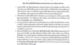 ເຊີນປະມູນ ສົມທຽບລາຄາ ໂຄງການສ້ອມແປງນ້ຳລິນ ບ້ານໄຊບົວທອງ ເມືອງວຽງທອງ